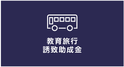 教育旅行誘致助成金